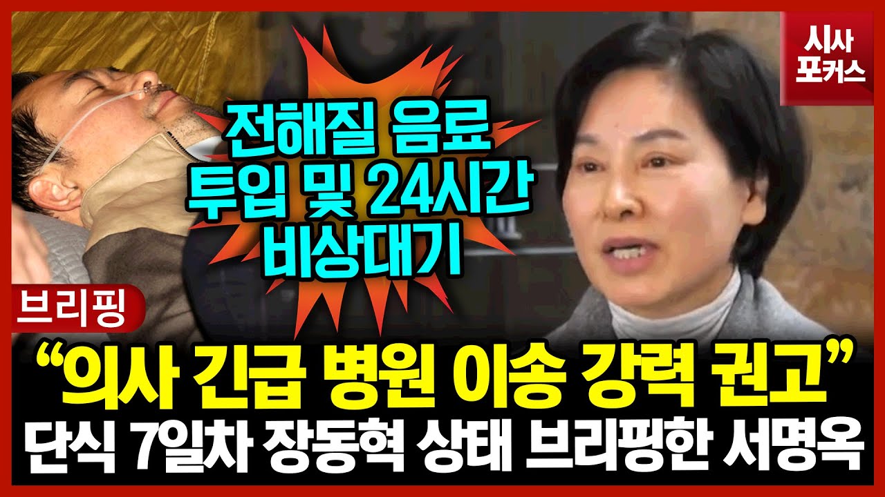 단식 7일차 장동혁 상태 브리핑한 서명옥 “의사 긴급 병원 이송 강력 권고”