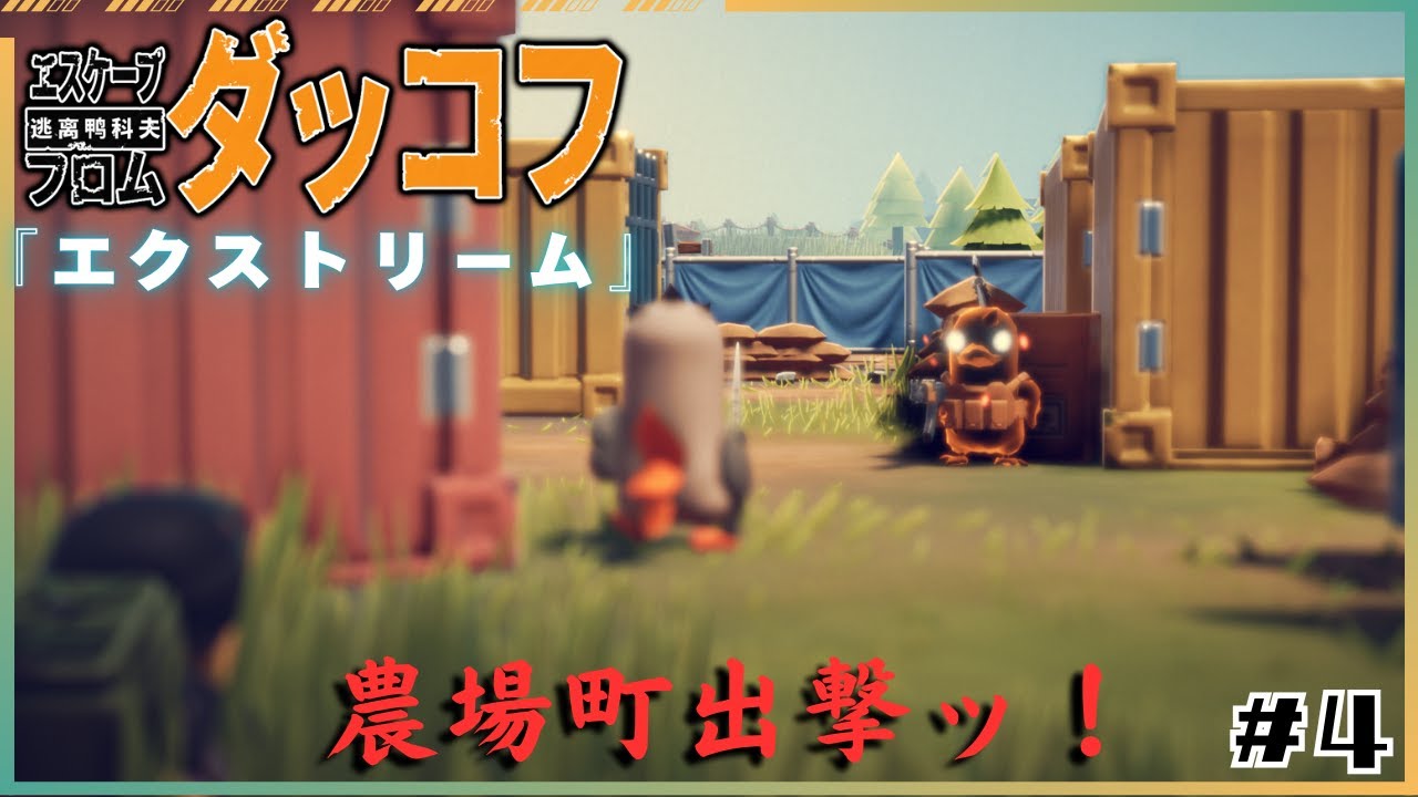 【エクストリーム】ただ今より農場町攻略を開始する！！【エスケープ フロム ダッコフ #4】