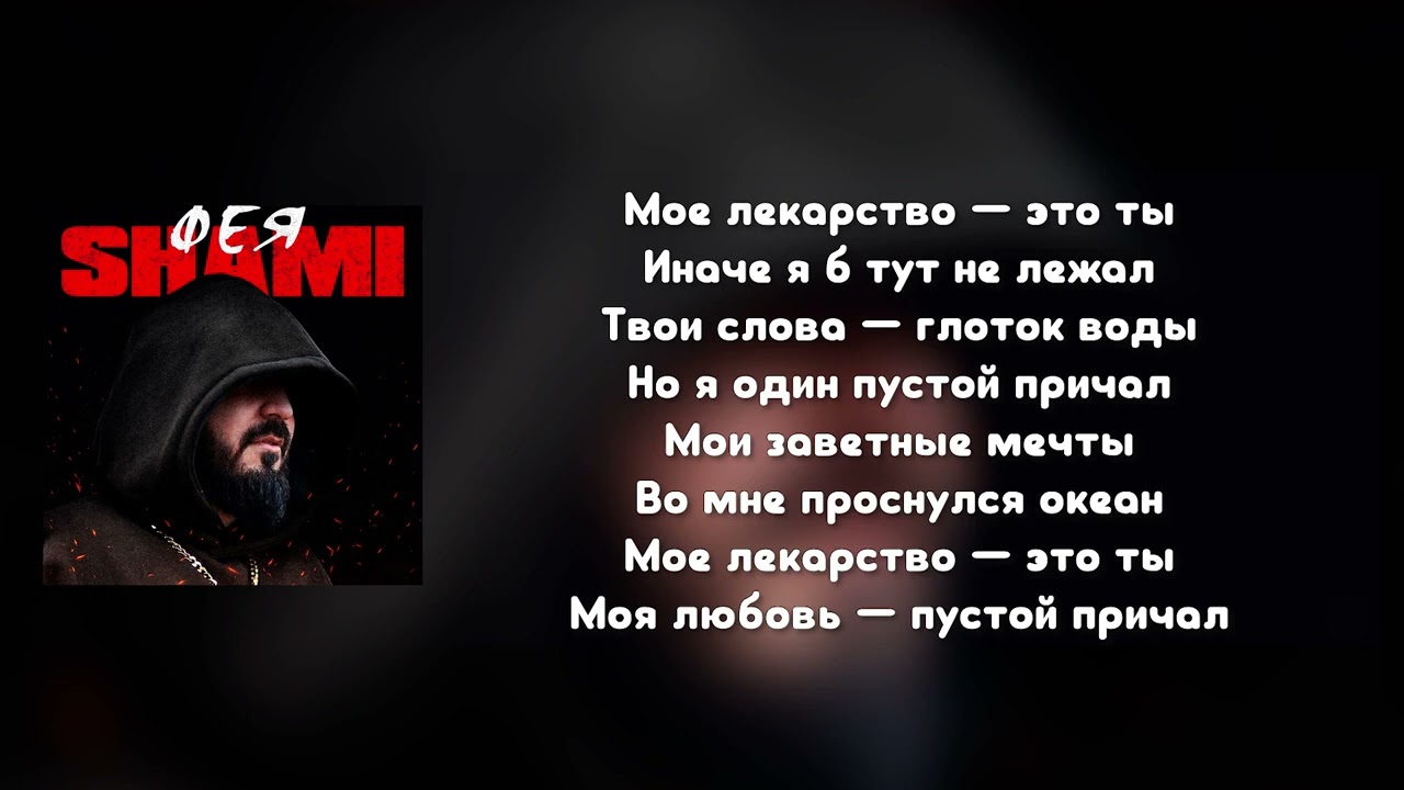 SHAMI   Фея Текст песни