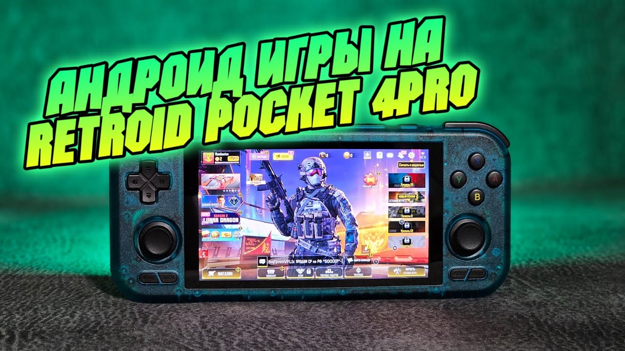 RETROID POCKET 4 PRO тест андроид игр PUBG / CALL OF DUTY MOBILE / MORTAL KOMBAT