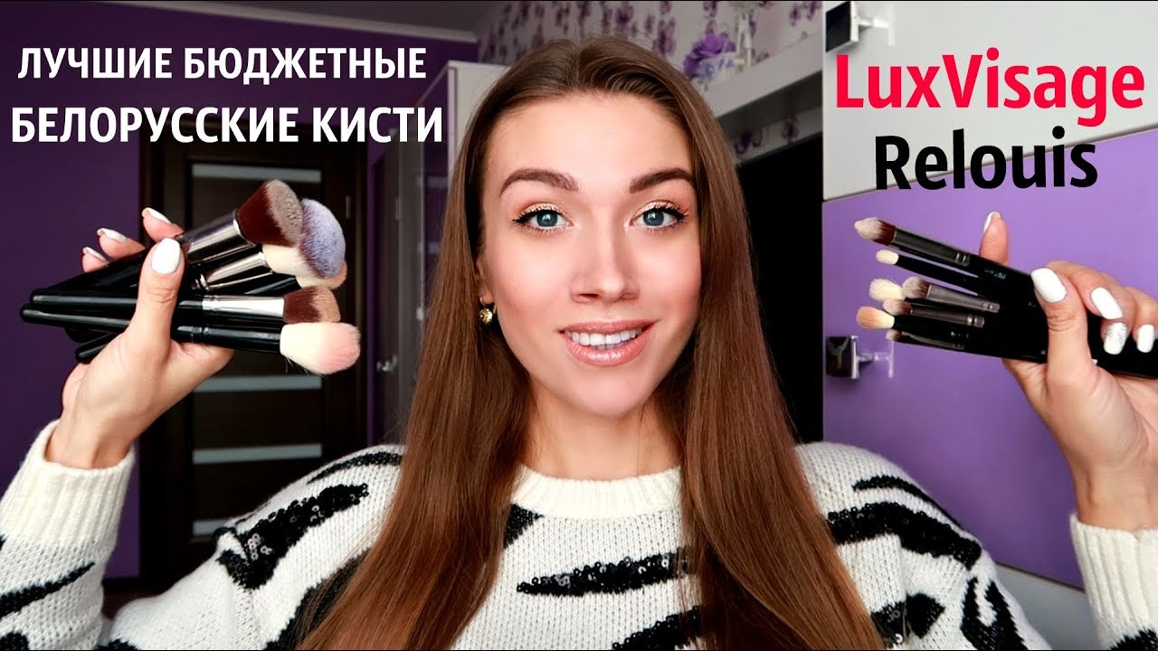 Лучшие Бюджетные БЕЛОРУССКИЕ КИСТИ LUXVISAGE и RELOUIS