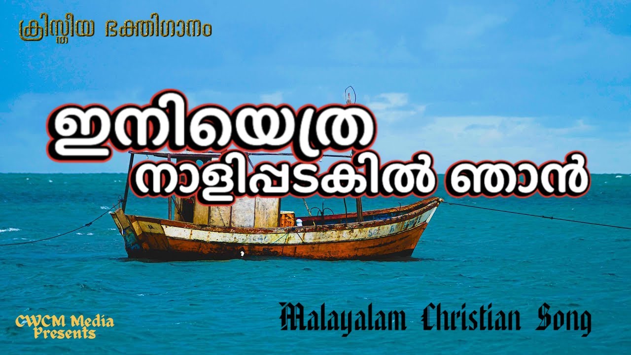 ഇനിയെത്ര നാളിപ്പടകിൽ ഞാൻ II Ini ethranaal ee padakil njan II Christian Devotional Song Malayalam