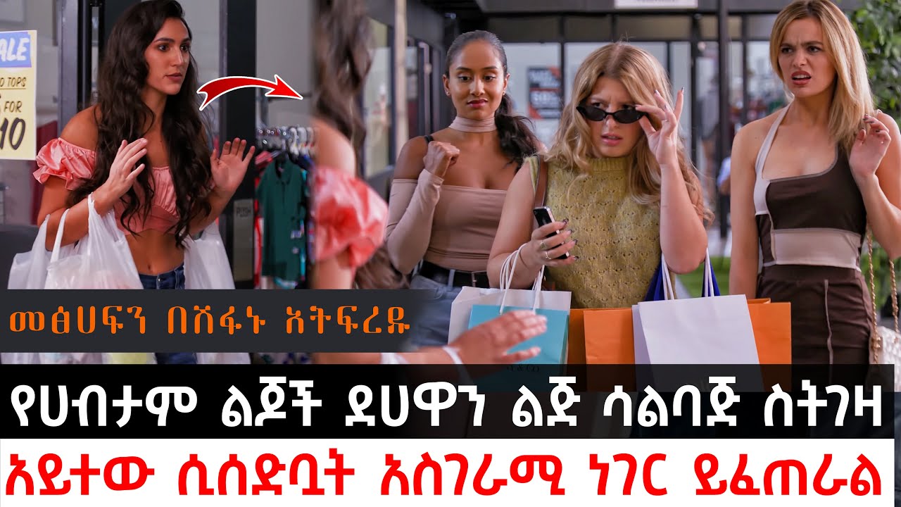 የሀብታም ልጆች የትም አትደርሺም እያሉ የሚያሰቃዩአት ደሀ ልጅ ከአመታት በኋላ ቢሊየነር ሆነች  | Abel Birhanu | Sera Film | KB tube