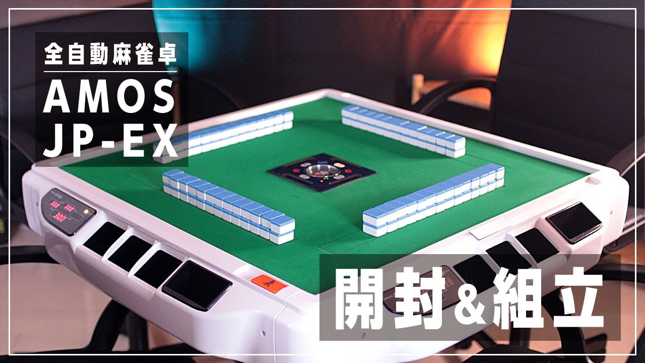 全自動麻雀卓JP-EXを買いました! 組立の様子をお見せします 点数表示機能付きが嬉しい