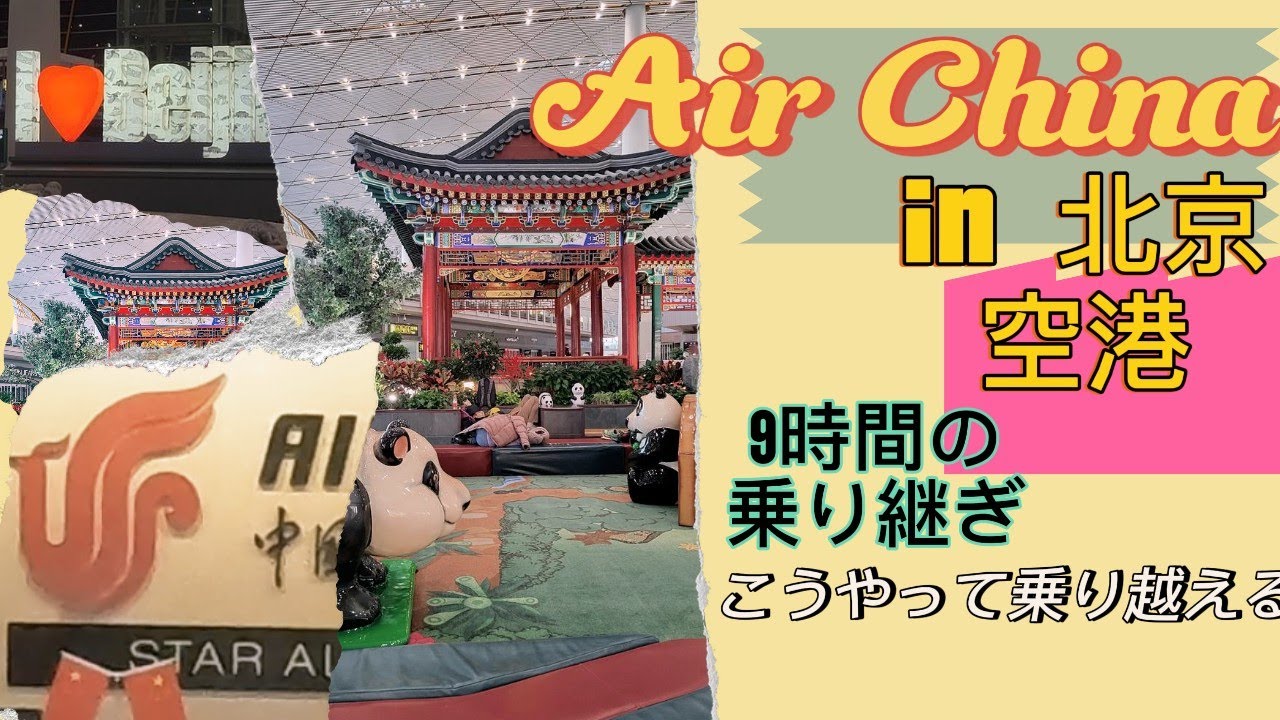 北京空港 9時間の乗り継ぎ flying with Air China