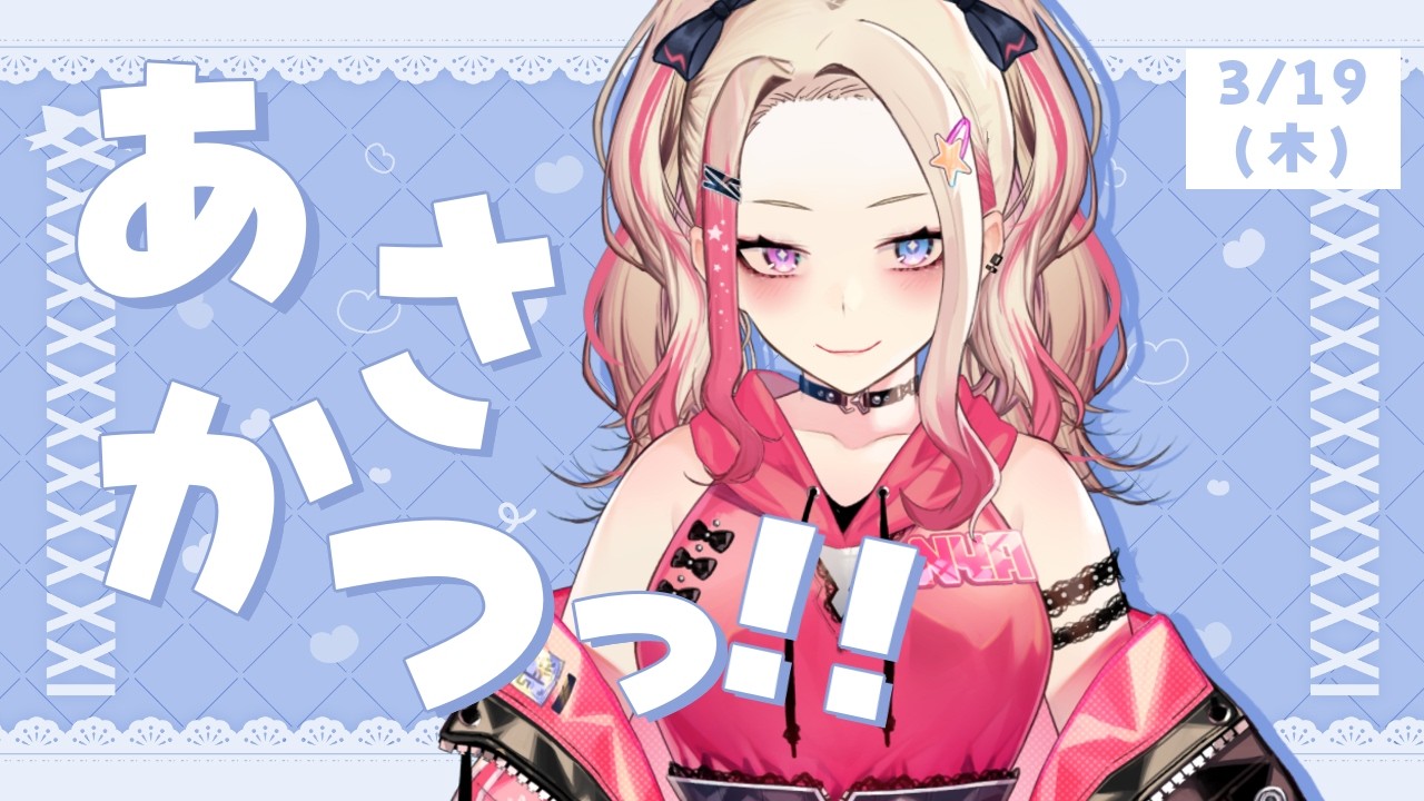 【 朝活 】3/19 木曜日は祝日前✋ギャルの「おはよう」が欲しくない???【服巻有香／Vtuber】