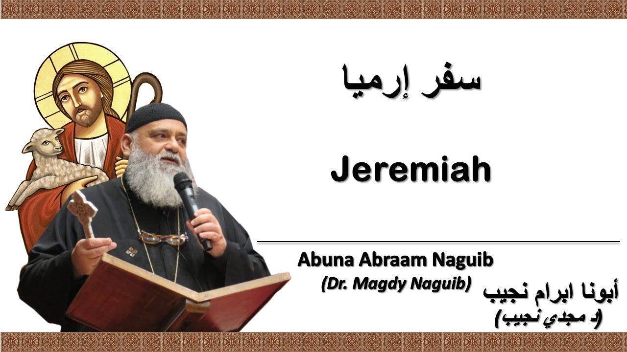 أبونا ابرام نجيب (د مجدي نجيب) سفر إرميا 2   الإصحاح الثاني