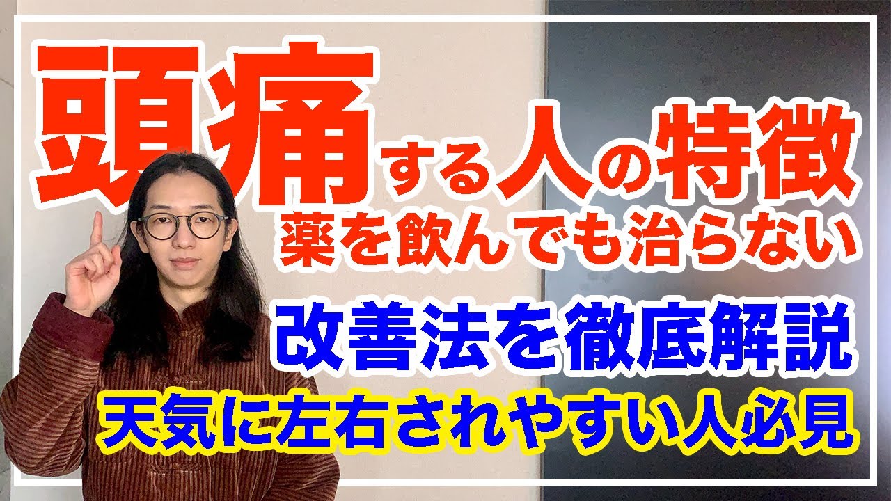 頭痛・片頭痛の意外な原因と改善法！２大タイプを徹底解説【漢方養生指導士が教える】
