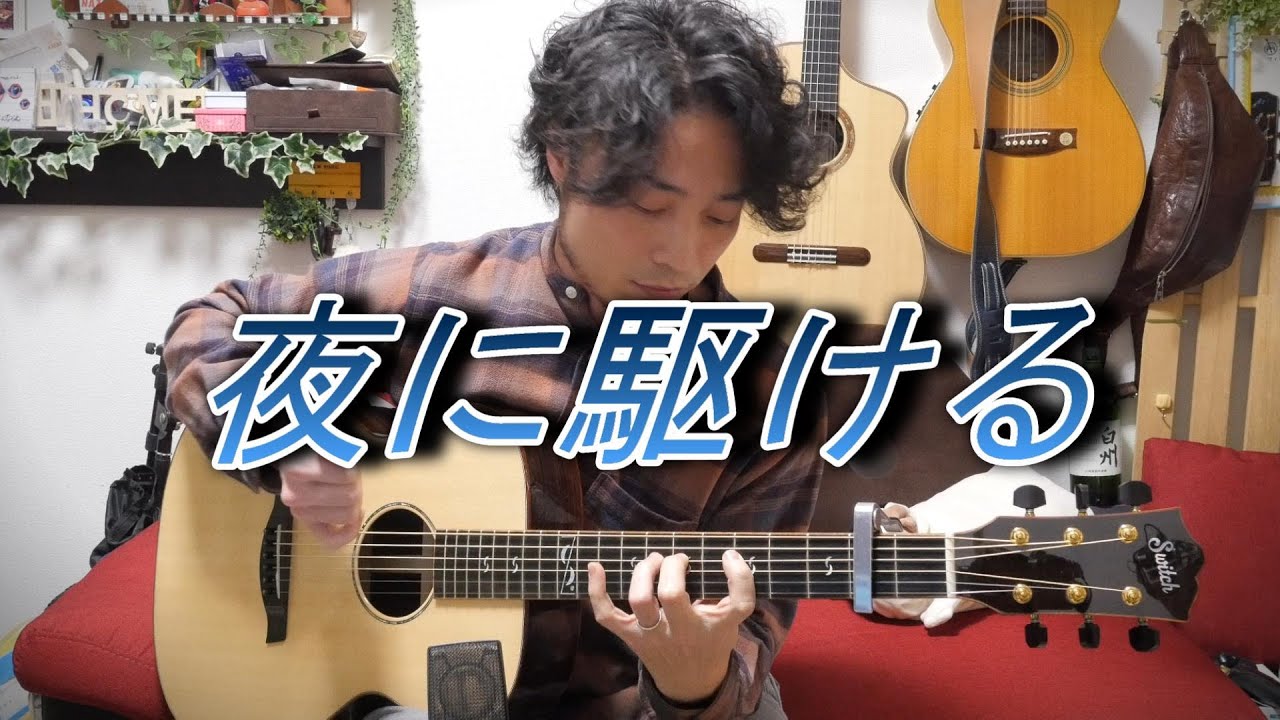 (TAB有)YOASOBI「夜に駆ける」Fingerstyle solo guitar By龍藏Ryuzo