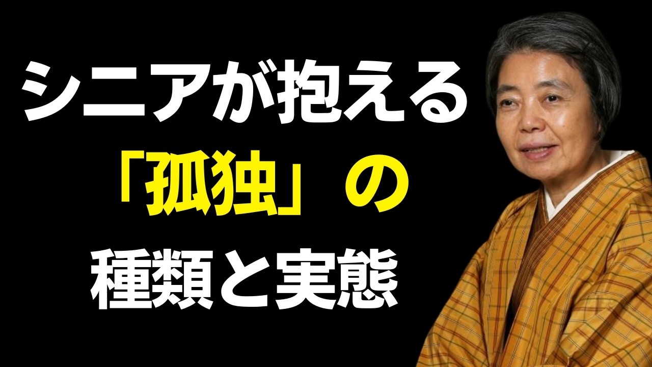 【樹木希林】高齢者が感じる孤独感の9つのタイプ