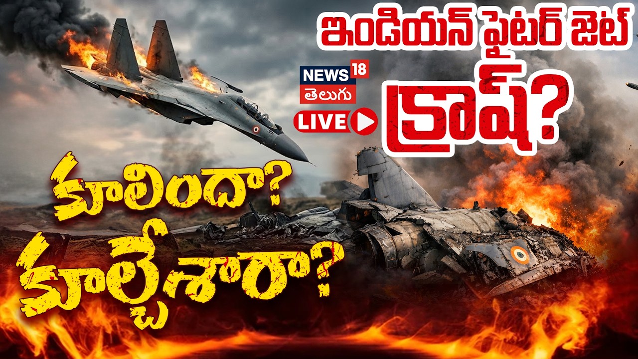 🔴LIVE: Indian Air Force Su-30MKI Fighter Jet Crash in Assam | ఇండియన్ ఫైటర్ జెట్ క్రాష్ | N18L
