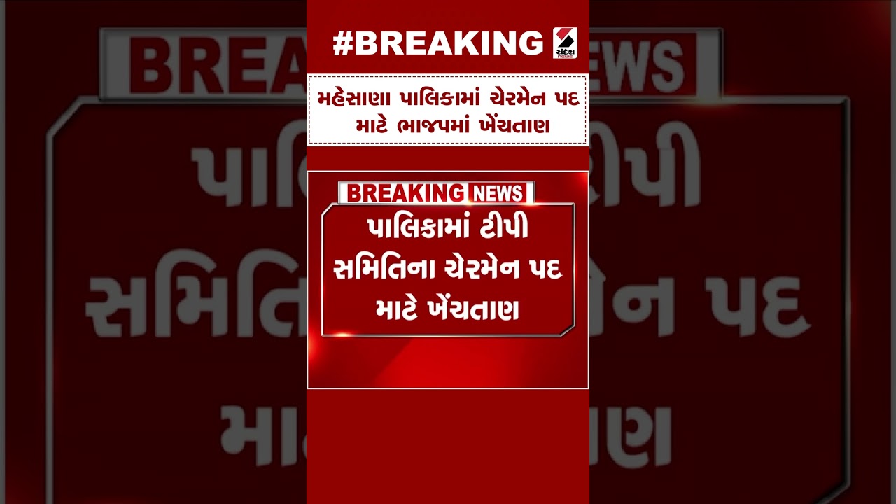 Mehsana News | મહેસાણા પાલિકામાં ચેરમેન પદ માટે ભાજપમાં ખેંચતાણ | BJP | Gujarat