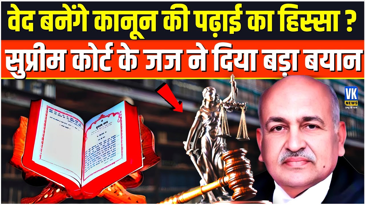 वकालत की पढ़ाई के साथ वेदों की पढ़ाई की बात कहकह सुप्रीम कोर्ट के जज ने छेड़ दिया बहस!|Pankaj Mittal