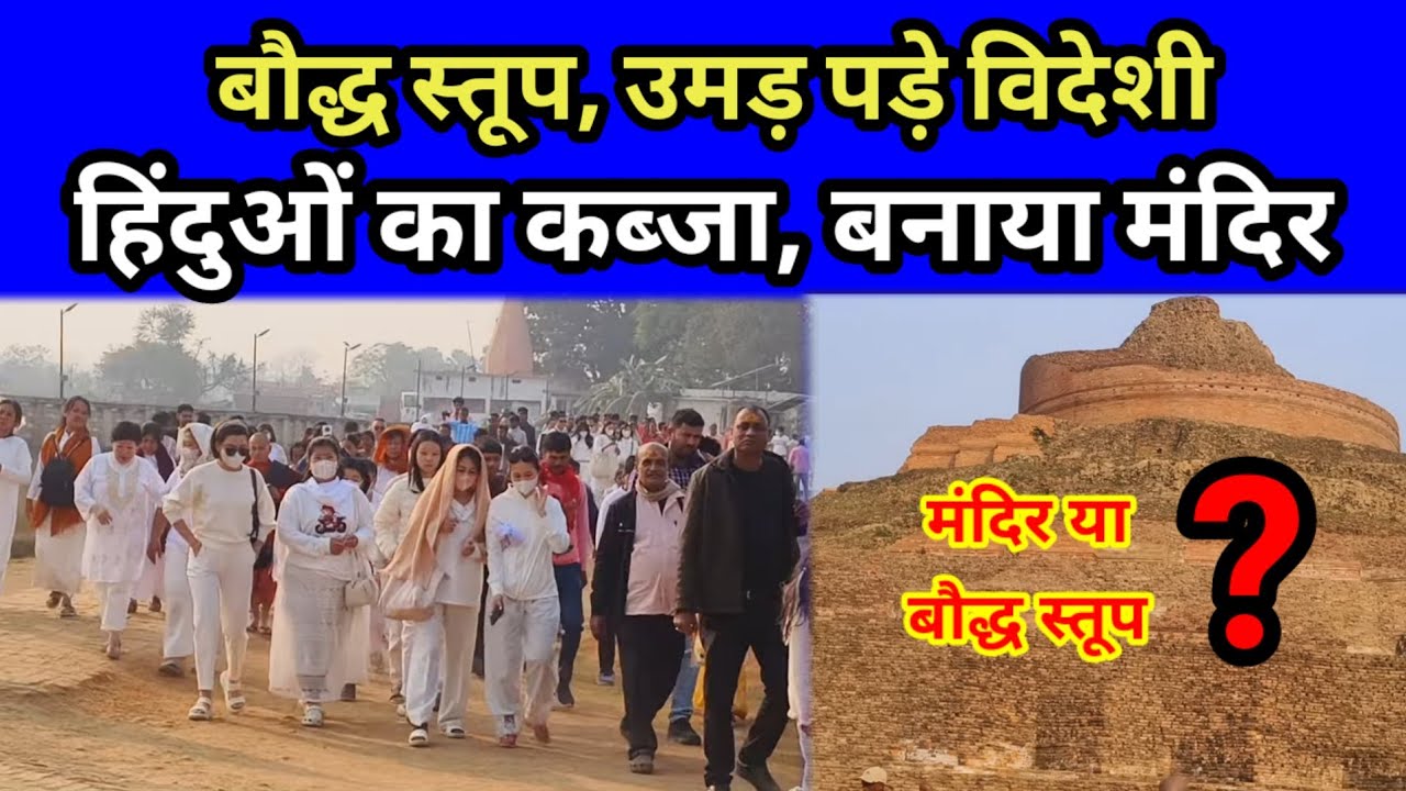 बिहार में बौद्ध स्तूप, उमड़ पड़े विदेशी। हिंदुओं का कब्जा, बनाया मंदिर। हिंदू धर्म का अपमान। 