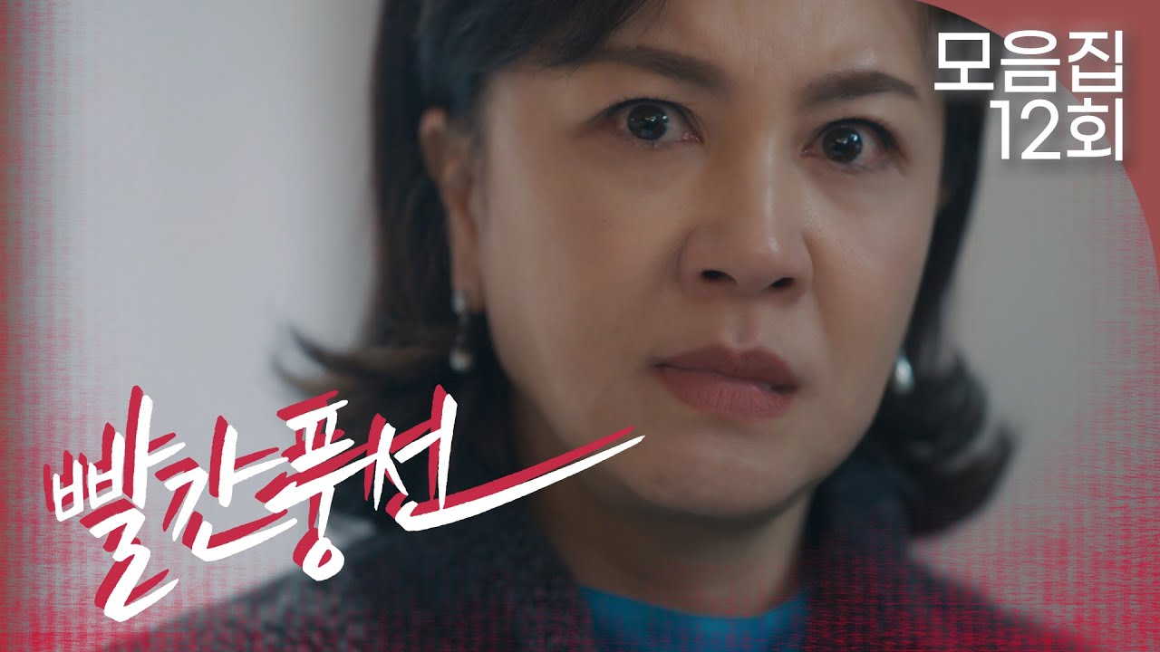 [빨간풍선 12회 &ndash; 2부] 불륜을 들켜도 김혜선 앞에서 당당한 정유민 | #빨간풍선 EP.12 | TV CHOSUN 20230129 방송