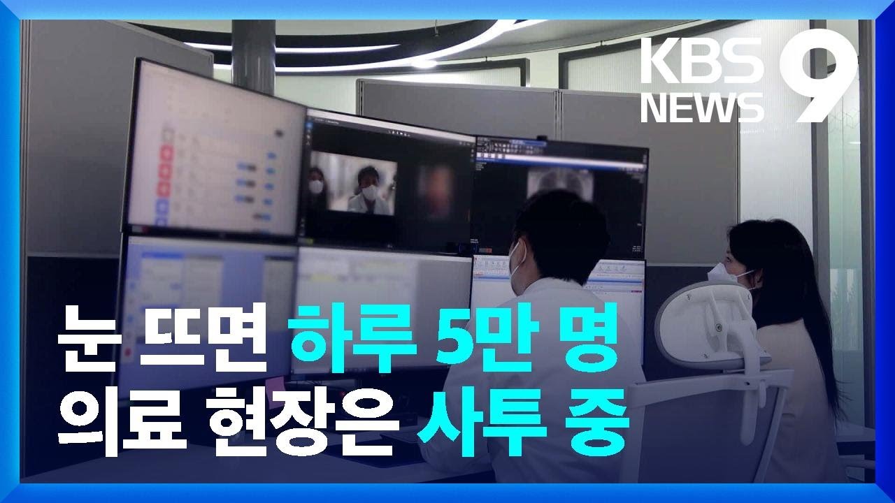 [르포] 23만 명 넘어선 재택치료자&hellip;의료현장은 24시간 사투 중 / KBS  2022.02.14.