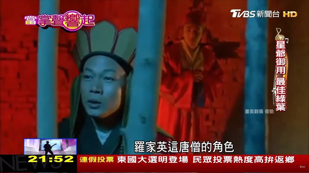 周星馳最佳綠葉！朱咪咪.羅家英：即興演出！當掌聲響起 20180728