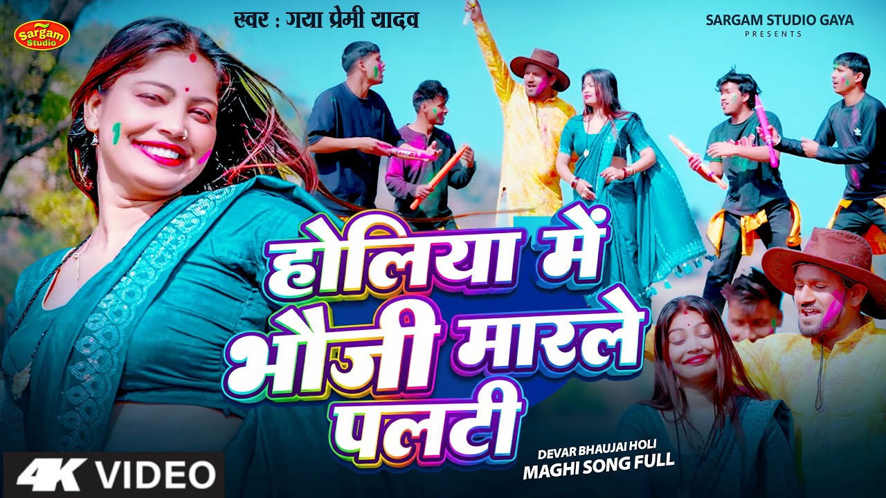 होलिया में भौजी मारले पलटी | Holiya Me Bhauji Marle Palti | Gaya Premi Yadav | Magahi Holi Song 2026