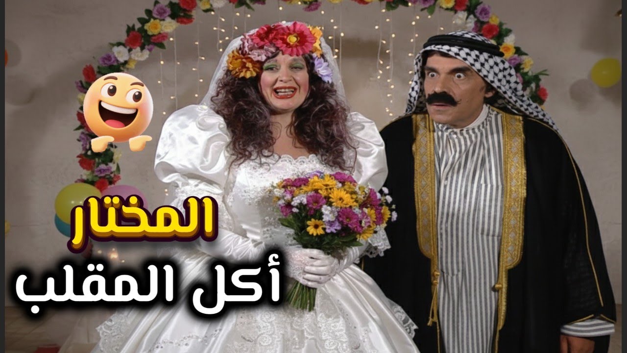 أجمل لوحات مرايا |المختار تزوج من أرملة طمعان فيها بس الصدمة بليلة العرس شو صار 🤭😕| ياسر العظمة