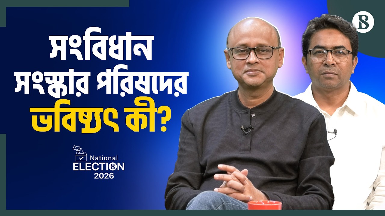 নতুন সংসদের জুলাই সনদ বাস্তবায়নের এখতিয়ার আছে কি? | July Charter | New Parliament | BD Politics