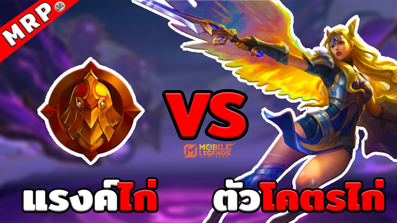 เเรงค์ไก่ Vs Freyaตัวไก่ ในเเรงค์ 50🌟~ MLBB