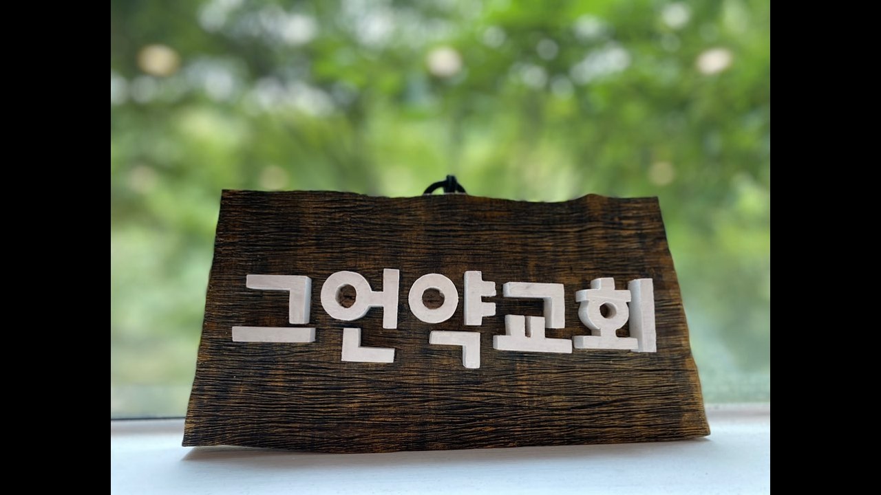 그언약교회 2026년 2월8일 [고후 5장 11~21절] 하나님께 미친 것이 온전한 것