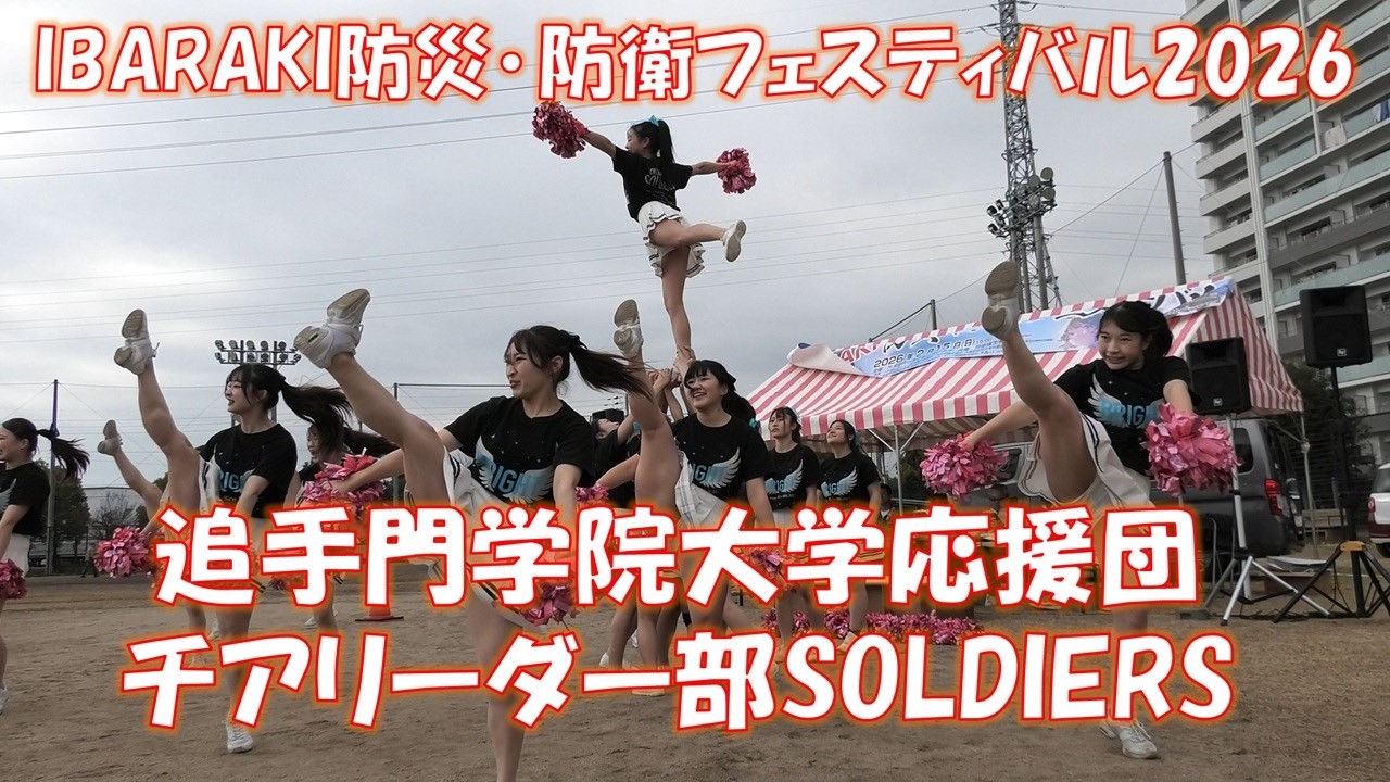 IBARAKI防災･防衛フェスティバル2026　追手門学院大学応援団チアリーダー部SOLDIERS