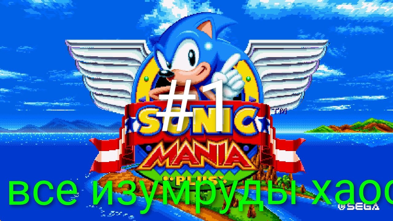 [Летсплей #1] Sonic mania plus, все изумруды хаоса 😏