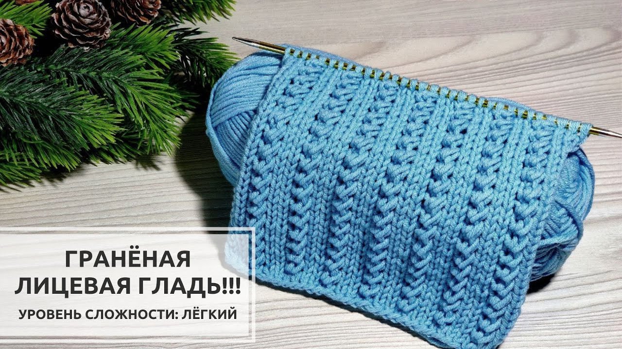 🔵©️ГРАНЁНАЯ лицевая гладь! 💙Очень лёгкий узор для плечевых изделий и аксессуаров!💎 Knitting patterns