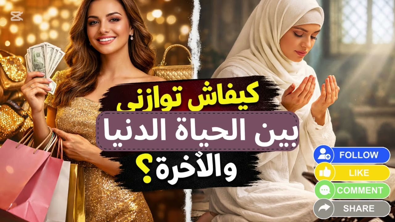 كيفاش نحقق التوازن بين الدنيا و الآخرة؟ 🤍