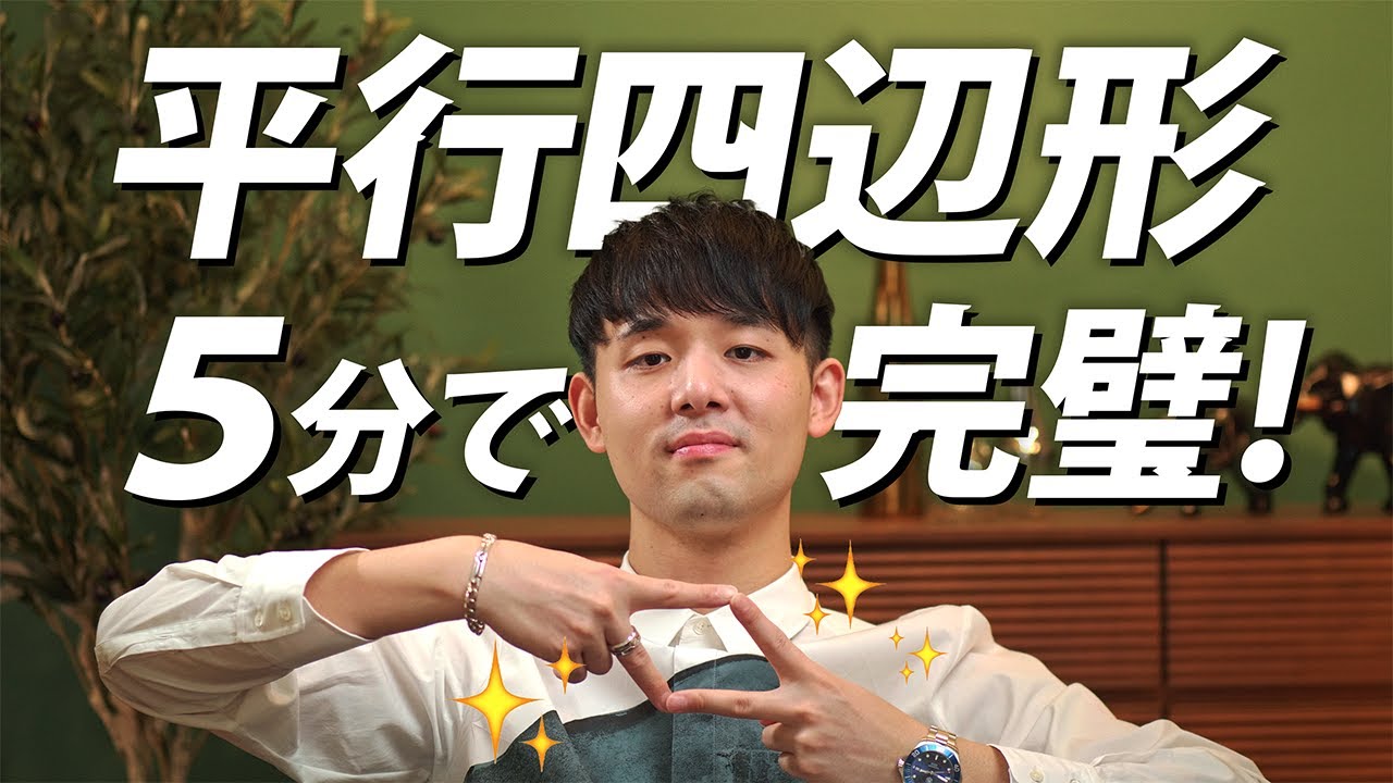 平行四辺形の性質【中学数学】平面図形＃１０