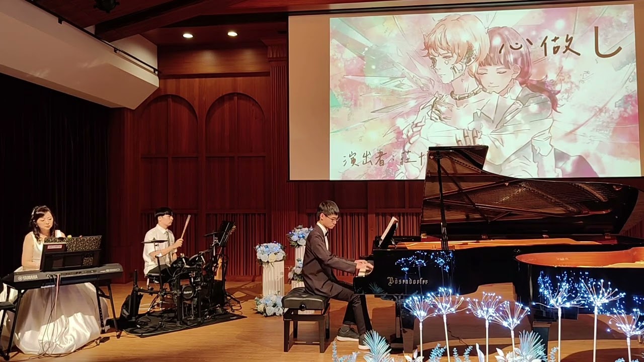 2025《音為夢想》🎹合奏篇：4                                  演奏者 :  莊博丞（Piano)/陳酩翔（Drum) /李琍玲老師（Keyboard) ～ 心做し