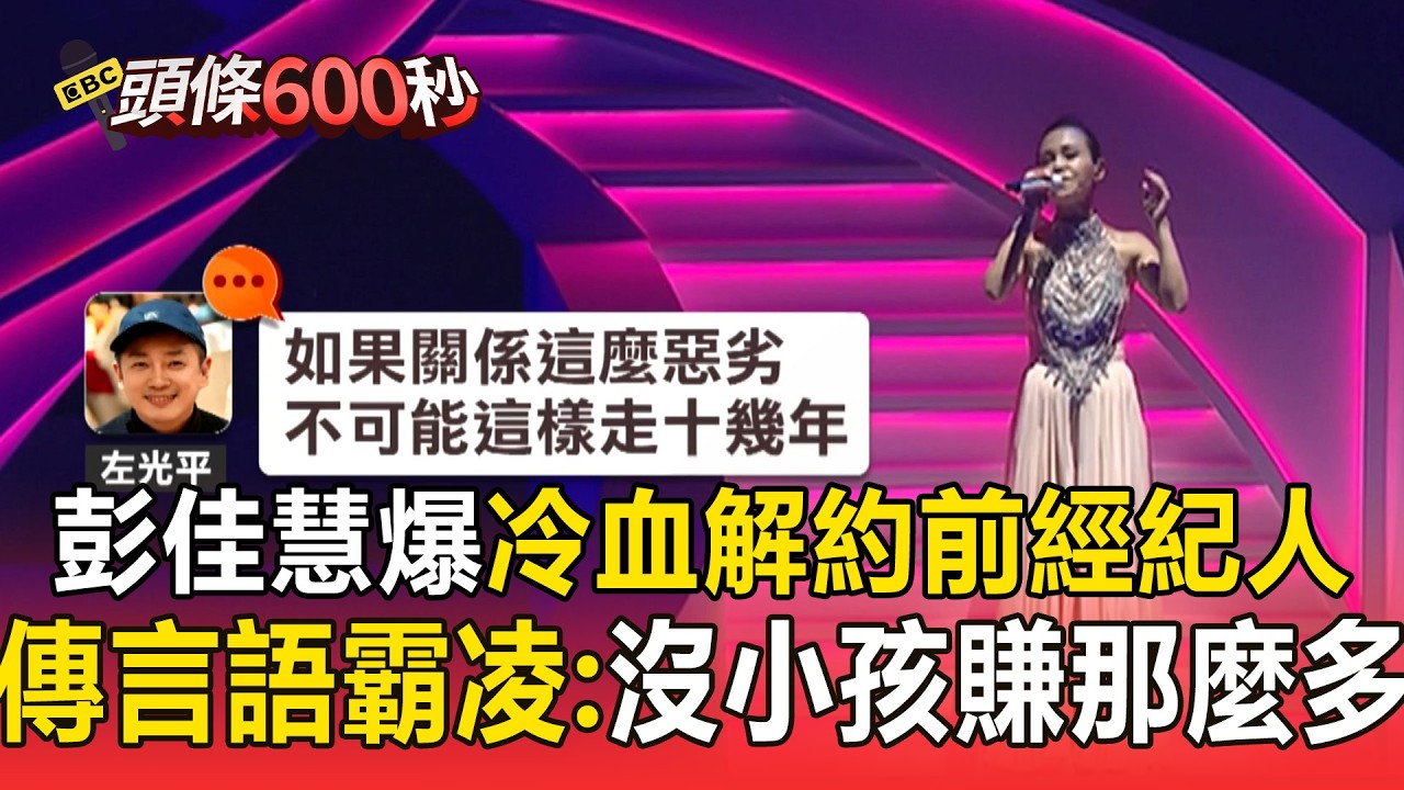 彭佳慧遭爆「冷血解約」罹癌前經紀人！傳言語霸凌：沒小孩賺那麼多幹嘛【頭條600秒】