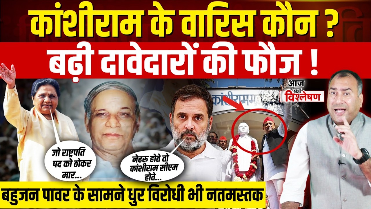 Kanshiram के Vote Bank पर किसकी दावेदारी मजबूत? | Mayawati, Chandrashekhar Azad, Akhilesh Yadav