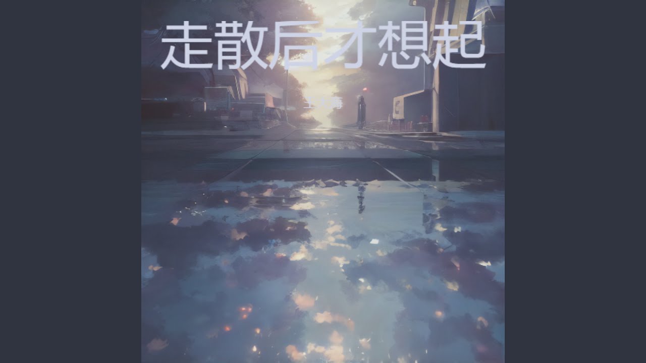走散后才想起