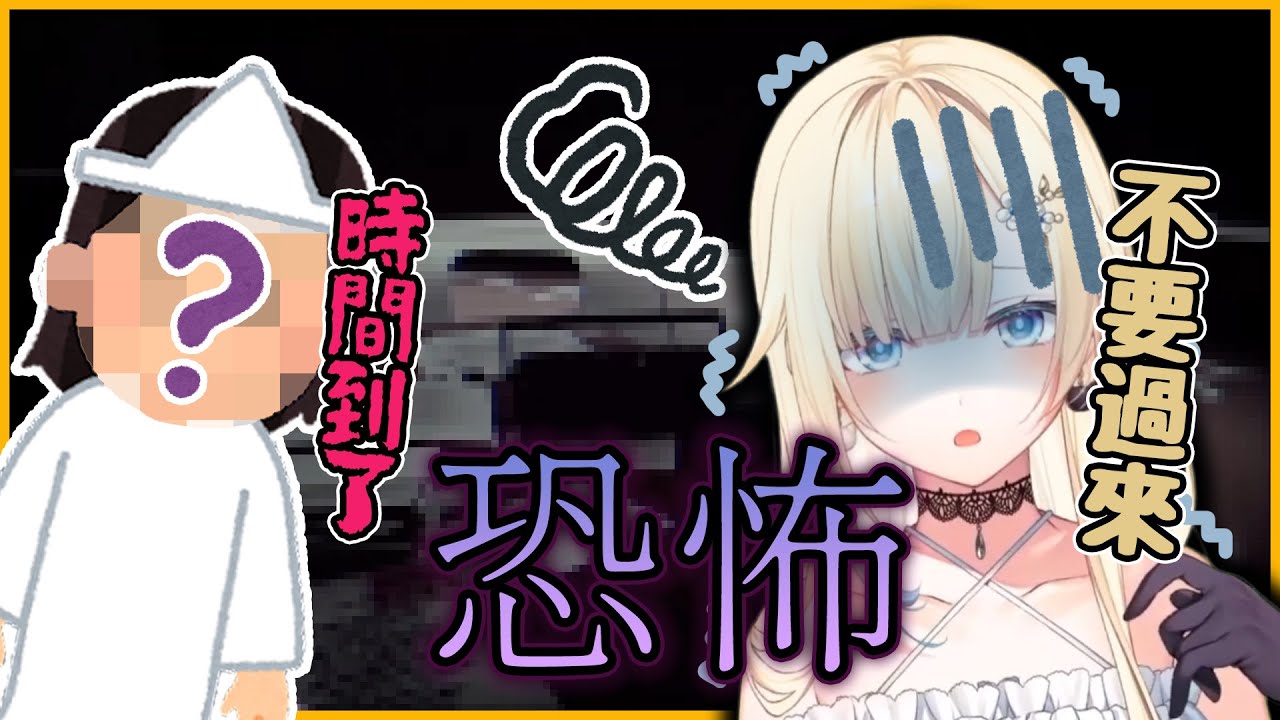 【VSPO中文精華】藍沢エマ最原始的恐懼，妳不要過來阿【深夜放送 x 藍沢エマ】