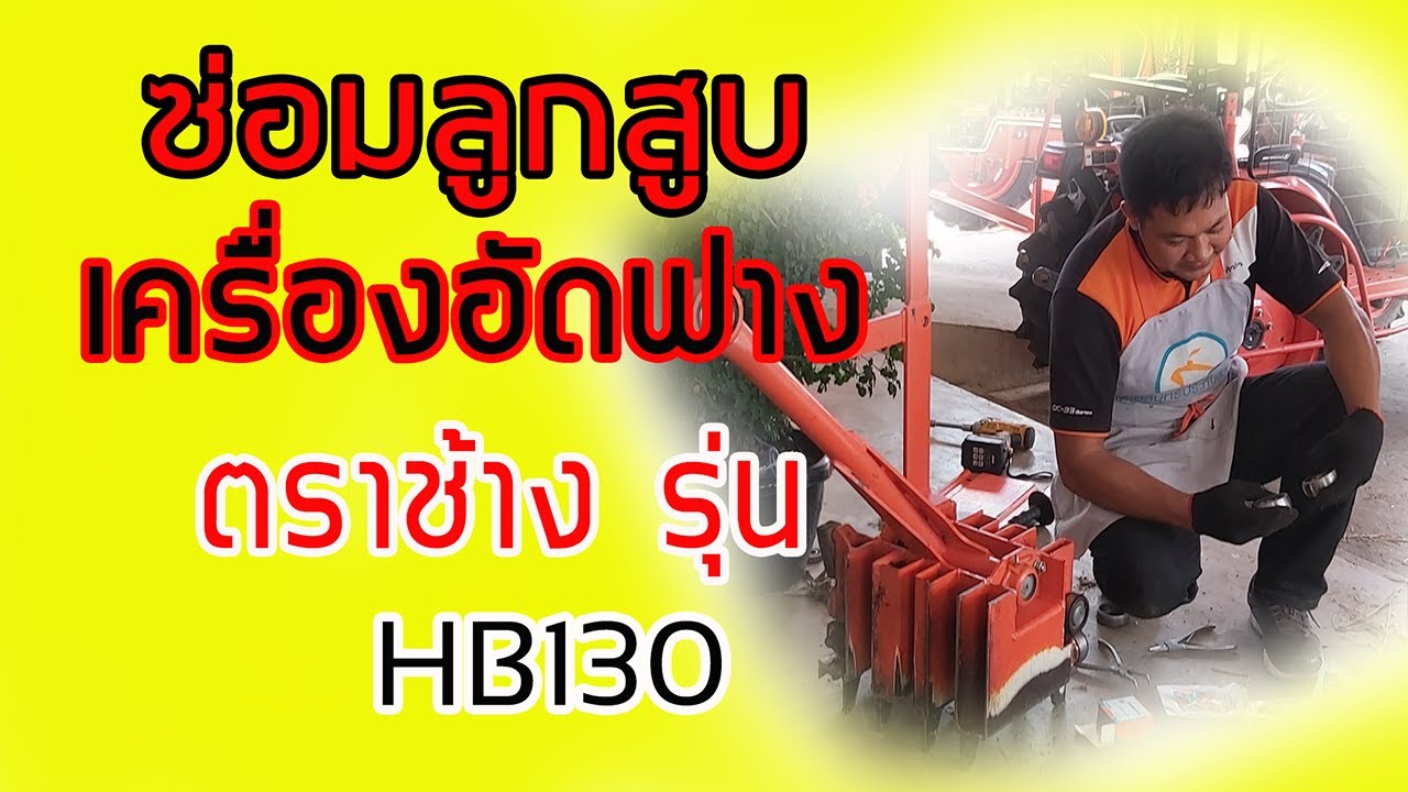 ซ่อมลูกสูบเครื่องอัดฟางตราช้างรุ่น HB130