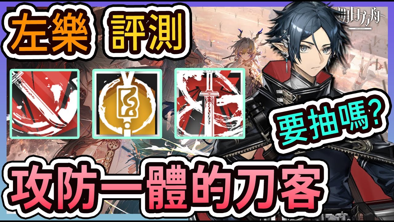 【左樂 幹員評測】這就是武者的終極型態嗎 要抽嗎？ || #柚子狸 攻略~Arknights~明日方舟