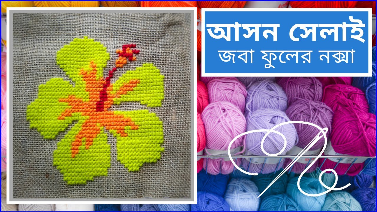 আসন সেলাই জবা ফুলের নকশা |Ason Selai Joba Phuler Design |Cross Stitch Hibiscus Design |Rugs Design