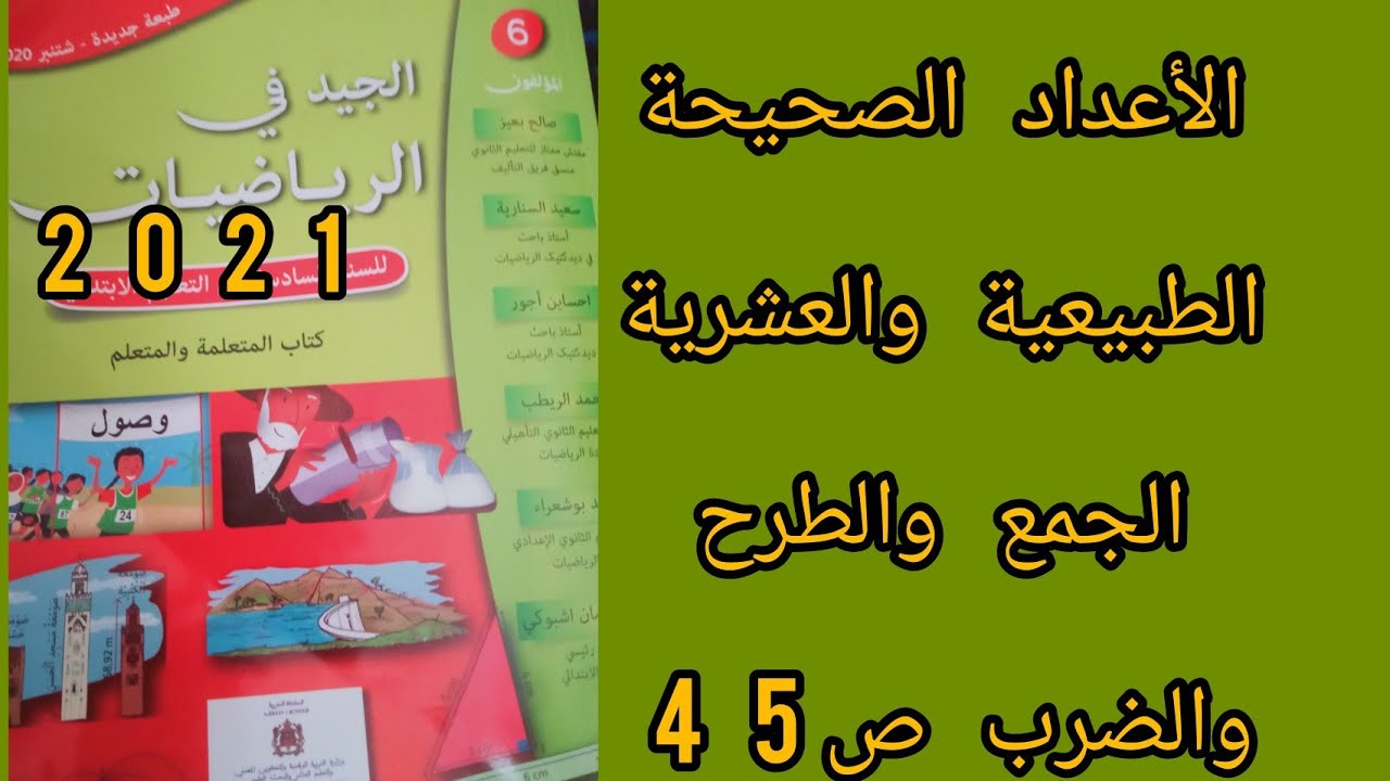 الأعداد الصحيحة الطبيعية والعشرية الجمع والطرح والضرب ص45 الجيد في الرياضيات السادس ابتدائي