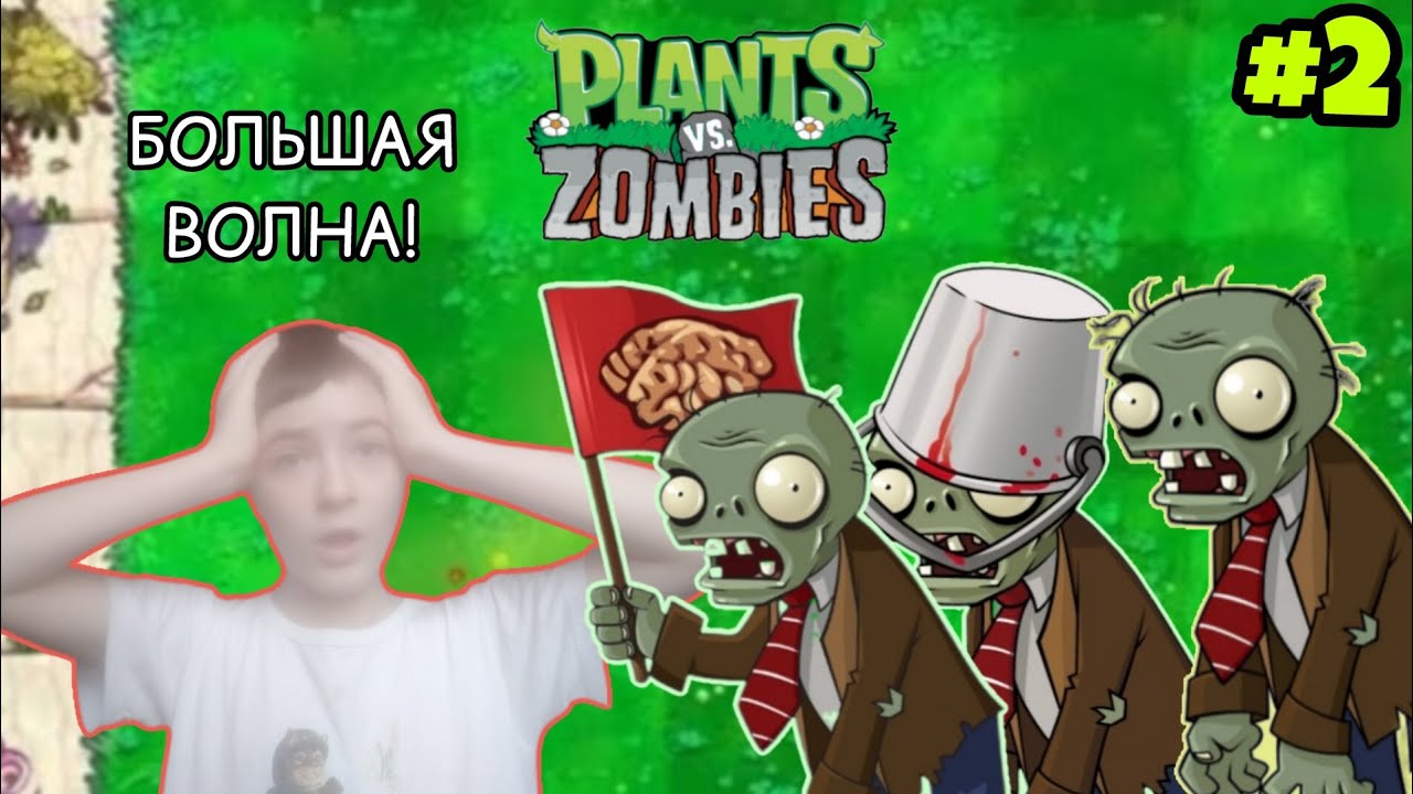 БОЛЬШАЯ ВОЛНА ЗОМБИ НАСТУПАЕТ! | Прохождение Plants vs. Zombies #2