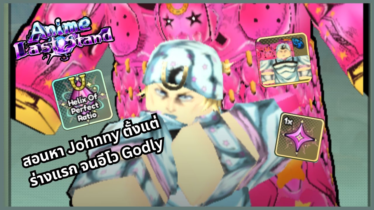 สอนทำเควส Johnny Godly ตั้งแต่ไม่มีตัว | Anime Last Stand