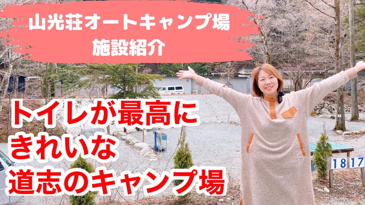 【山光荘オートキャンプ場施設紹介】トイレがきれいすぎる道志エリアの素敵なキャンプ場【山梨】