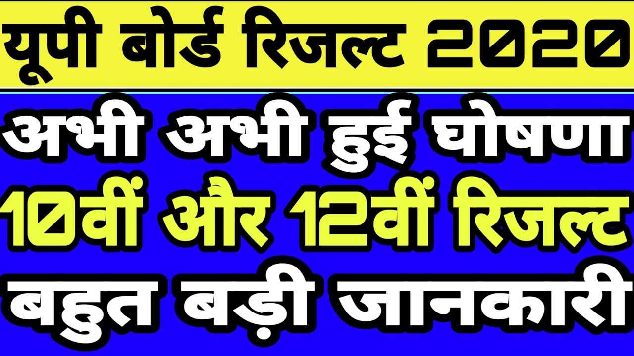 UP Board Result 2020 अभी-अभी 10th,12th रिजल्ट तिथि घोषित,खुशखबरी। यूपी बोर्ड रिजल्ट 2020,news today