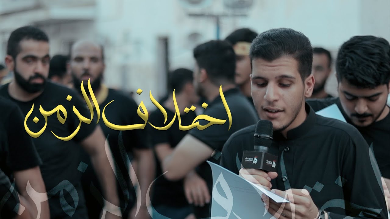 اختلاف الزمن | استشهاد الإمام الحسن (ع) | مصطفى علي