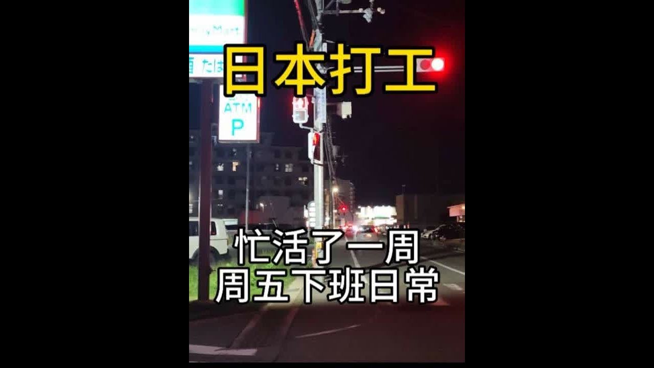 小伙在日本打工，辛苦工作一个周，终于等到周末双休，周五下班去超市买点菜#日本#日本打工#日本研修#日本生活 #vlog十亿流量扶持计划