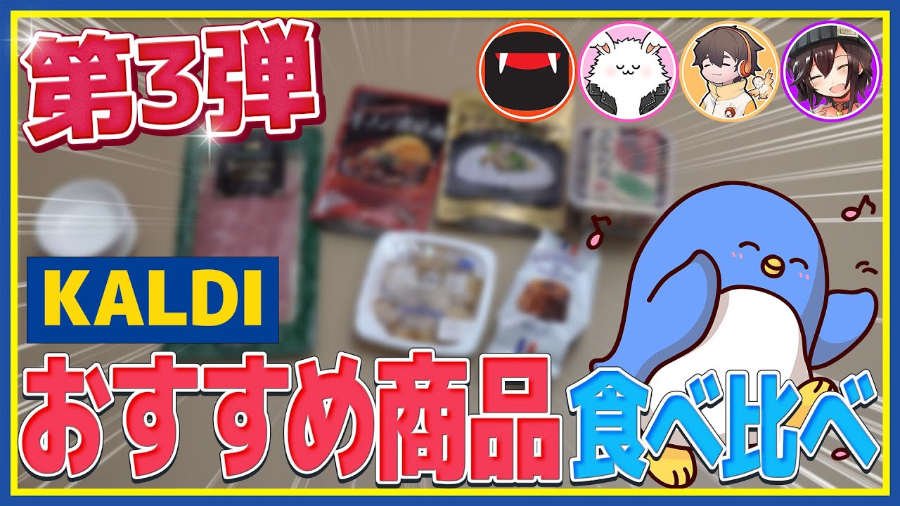 【KALDI】買わなきゃ損！？オススメ商品食べ比べてみたよ　第三弾！　#品行崩壊