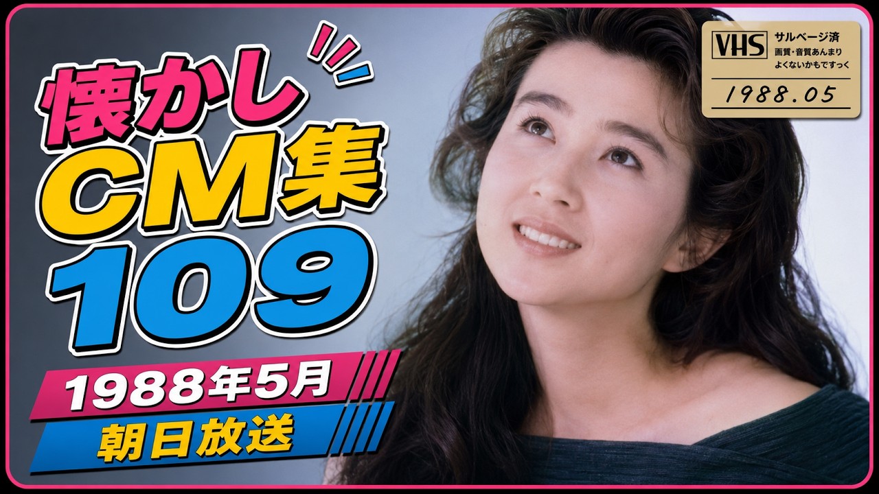 懐かしCM集109～1988年5月 朝日放送 #懐かしいcm #懐かしのcm #平成 #バブル時代