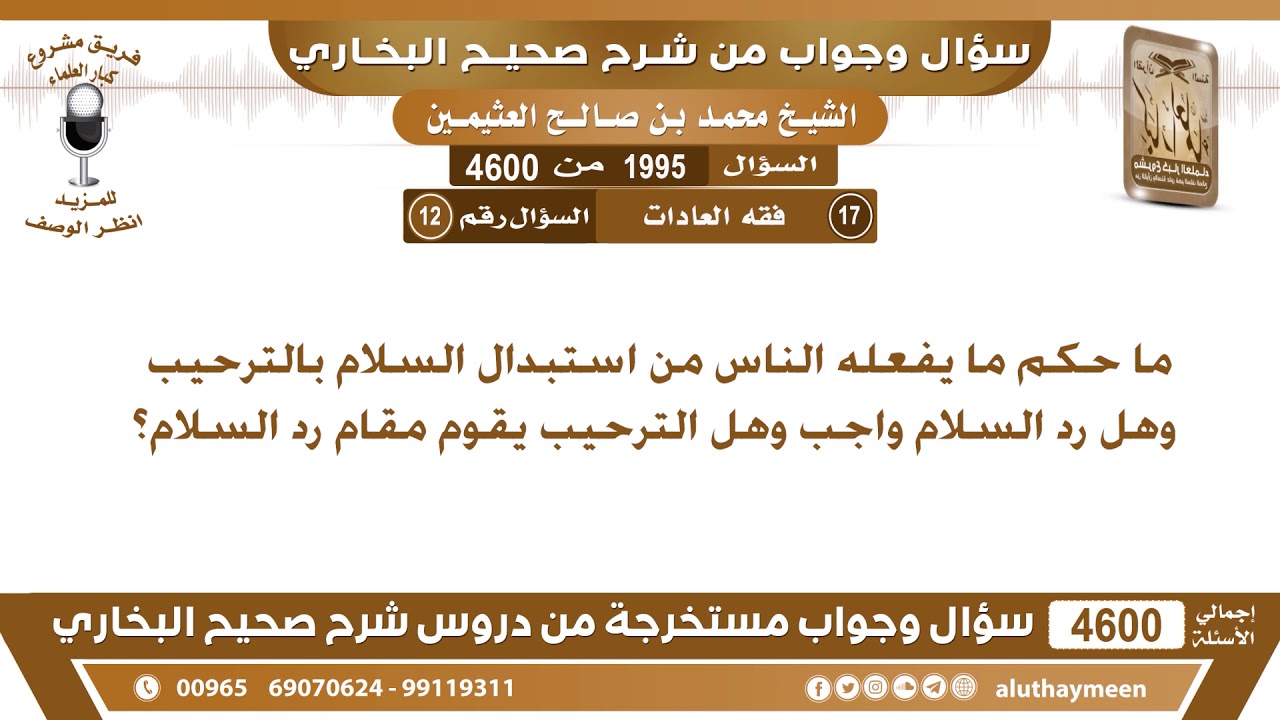1995 - 4600 ما حكم ما يفعله الناس من استبدال السلام بالترحيب وهل رد السلام واجب وهل...؟ ابن عثيمين