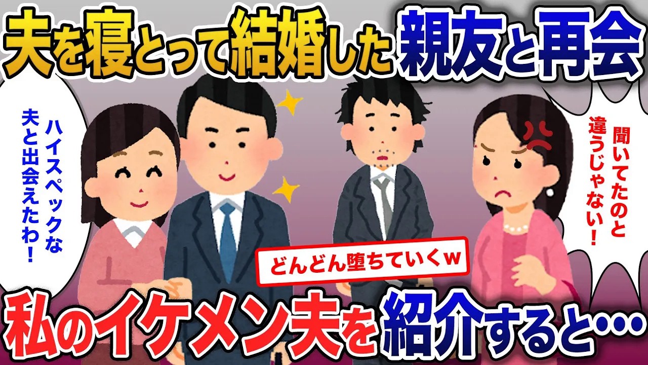 幼馴染に私の夫を寝とられ結婚された→数年後、自慢の夫を紹介した結果【2ch修羅場・ゆっくり解説】